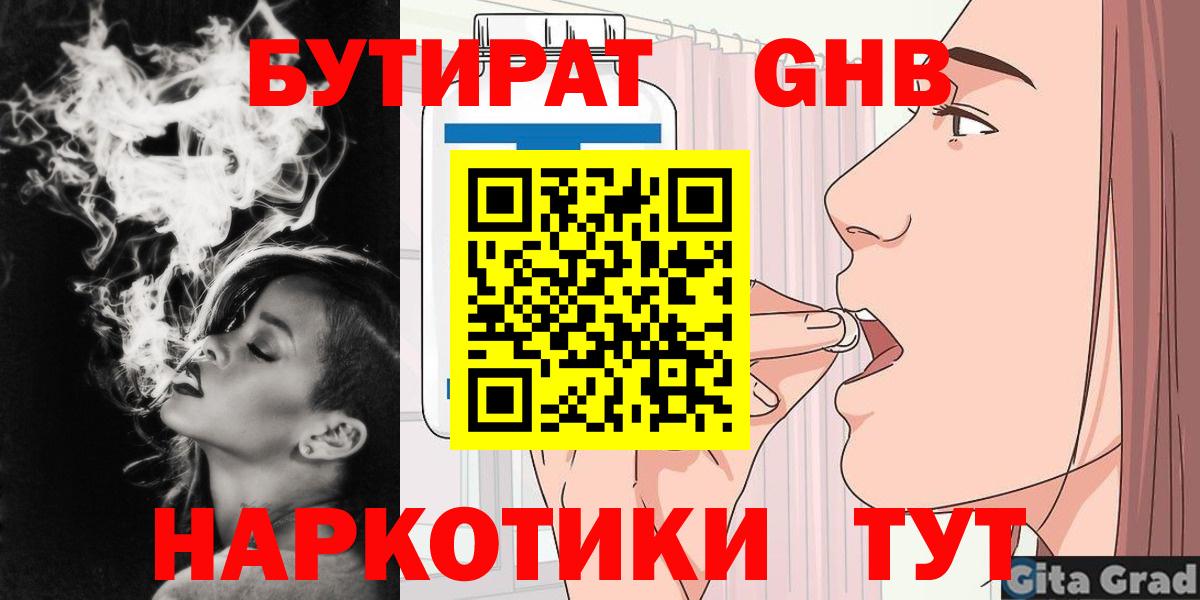 Минусинск  БУТИРАТ  Вход с VPN  БУТИРАТ BDO 