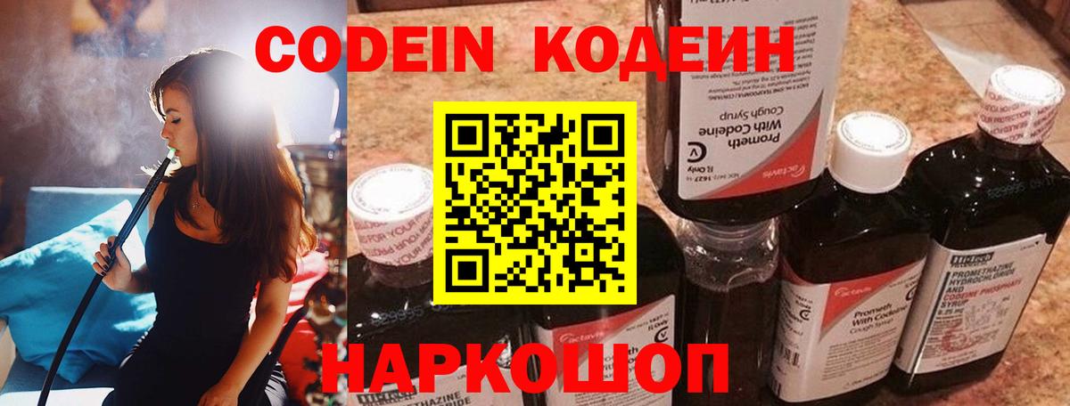 Минусинск  Кодеин Purple Drank  Codein напиток Lean (лин)  Вход с VPN 
